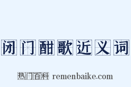 闭门酣歌近义词是什么意思的图片